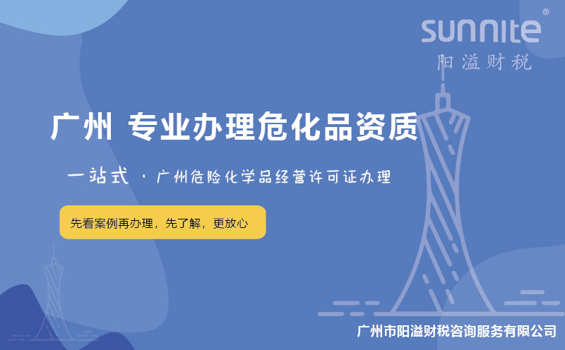 在廣州辦理危險化學(xué)品經(jīng)營許可證困難嗎？