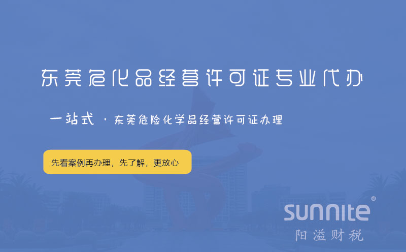 東莞?；方洜I許可證專業代辦