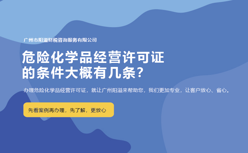 危險化學品經營許可證的條件大概有幾條？