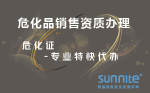?；蜂N售資質辦理