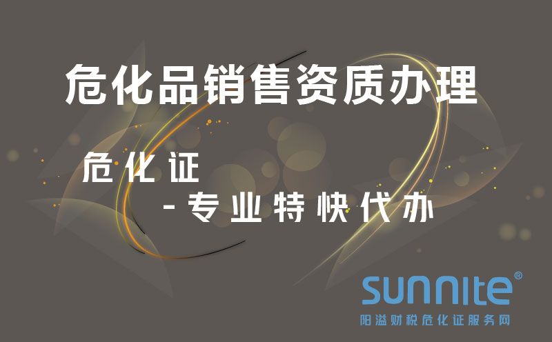 ?；蜂N售資質辦理