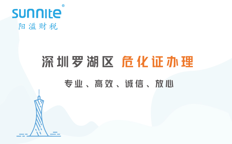 深圳羅湖區危化證代辦公司