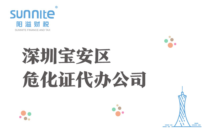 深圳寶安區危化證代辦公司
