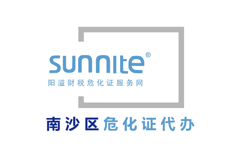 南沙區危險化學品經營許可證代辦