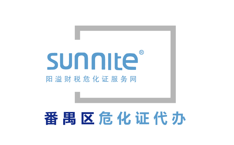 番禺區危險化學品經營許可證代辦