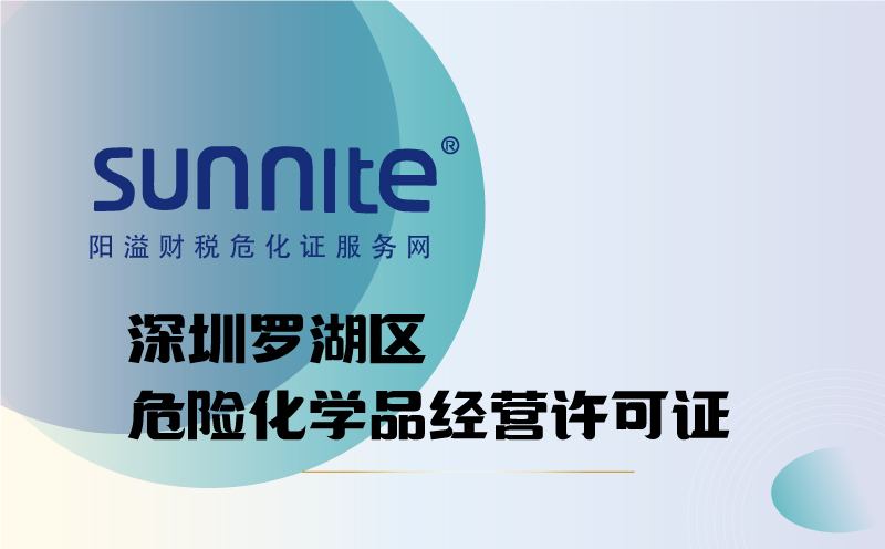 羅湖區危險化學品經營許可證代辦