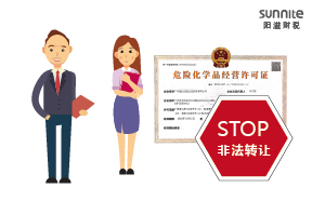 關于?；方洜I許可證非法轉讓的危害
