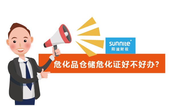 危化品倉儲(chǔ)危化證好不好辦?