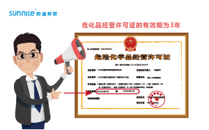 危化品經(jīng)營許可證有效期幾年？什么時候延期