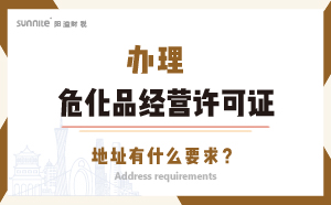 辦理危化品經(jīng)營許可證的地址有什么要求？
