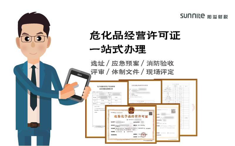 廣州危化品經(jīng)營許可證辦理具體步驟及費用