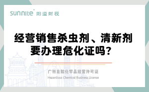 經營銷售殺蟲劑清新劑要辦理?；C嗎？