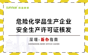 深圳危險化學品生產企業(yè)安全生產許可-新辦