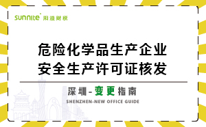 深圳危險化學品生產企業(yè)安全生產許可-變更