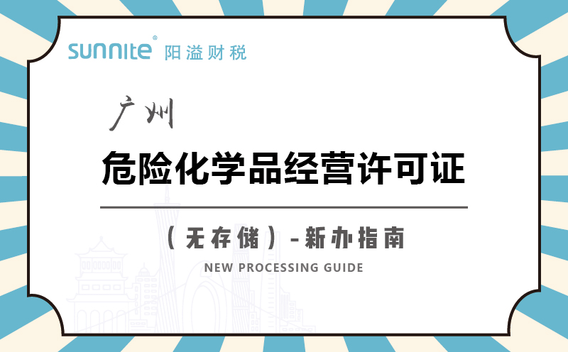 廣州危險(xiǎn)化學(xué)品經(jīng)營許可證無儲(chǔ)存新辦指南