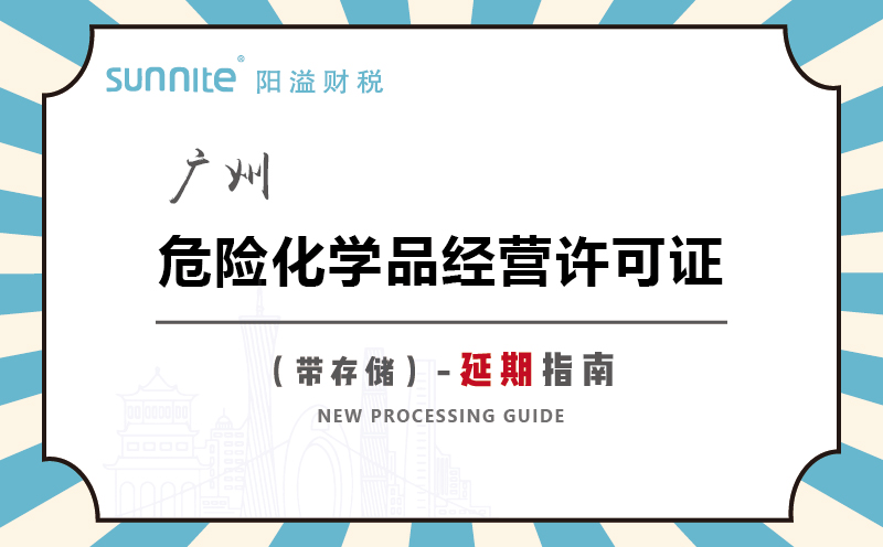廣州危險化學品經營許可證帶儲存延期指南