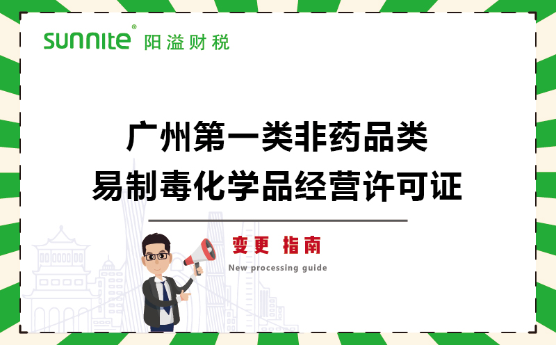 廣州第一類非藥品類易制毒化學品經(jīng)營許可證變更辦理
