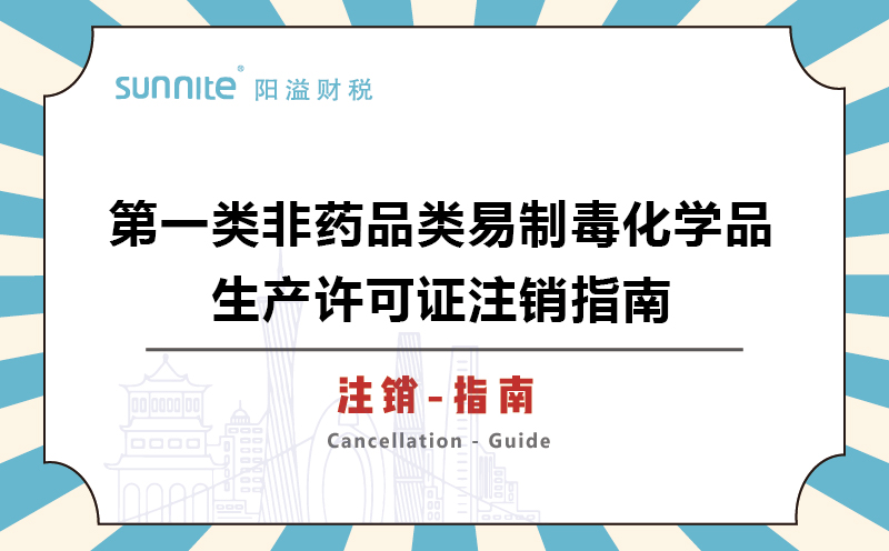 第一類非藥品類易制毒化學品生產許可證注銷指南