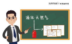 經營液化天然氣需要天然氣經營許可證嗎？