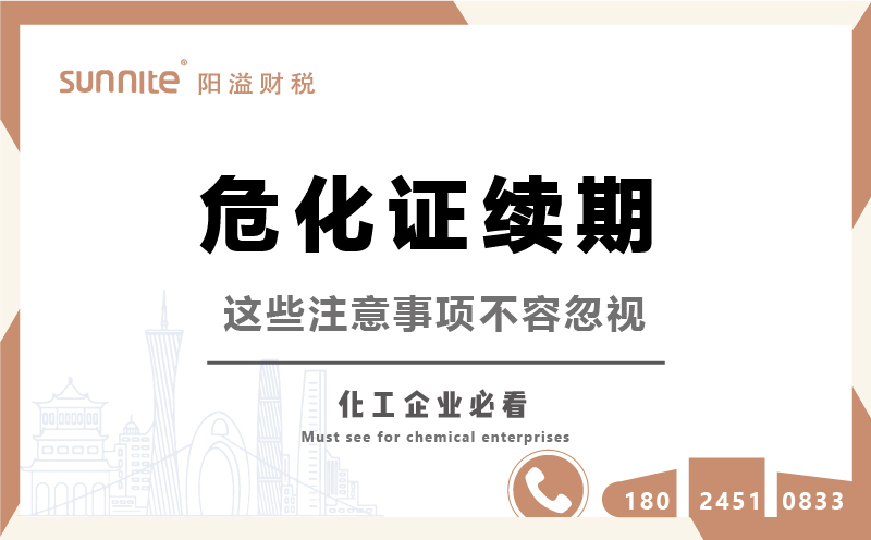 危化品經(jīng)營許可證續(xù)期