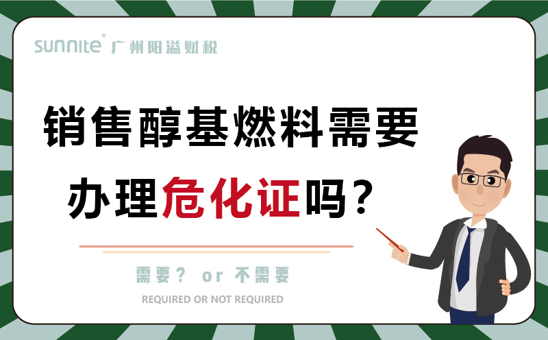 經營醇基燃料需要辦理?；C嗎
