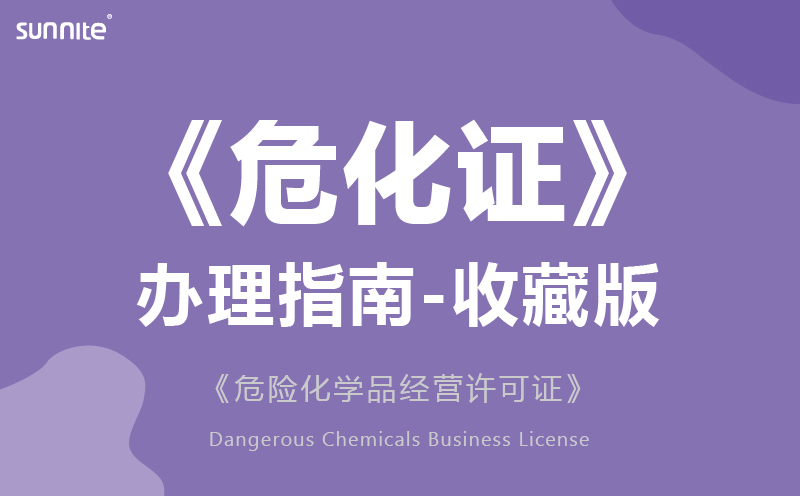 危險(xiǎn)化學(xué)品經(jīng)營許可證辦理2024版本