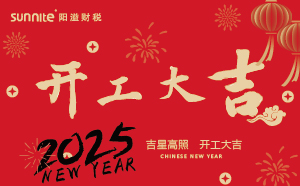 開工大吉，啟航新征程 | 廣州陽溢財稅開工啦！