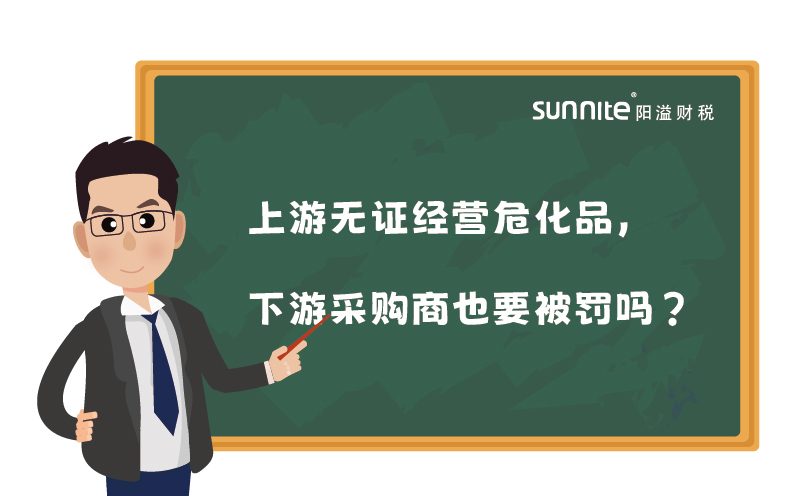 上游無(wú)證經(jīng)營(yíng)危化品，下游采購(gòu)商也要被罰嗎