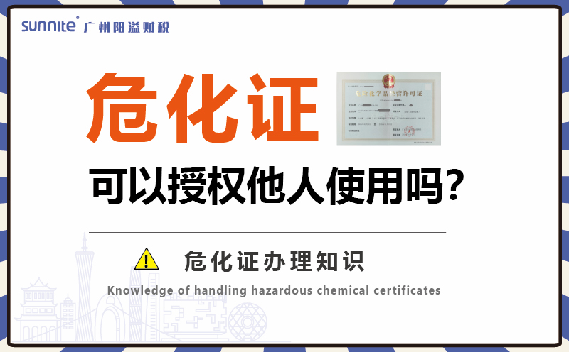 危險化學品經營許可證可以授權他人使用嗎1