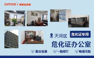 廣州陽溢的危化證辦公室的優勢?